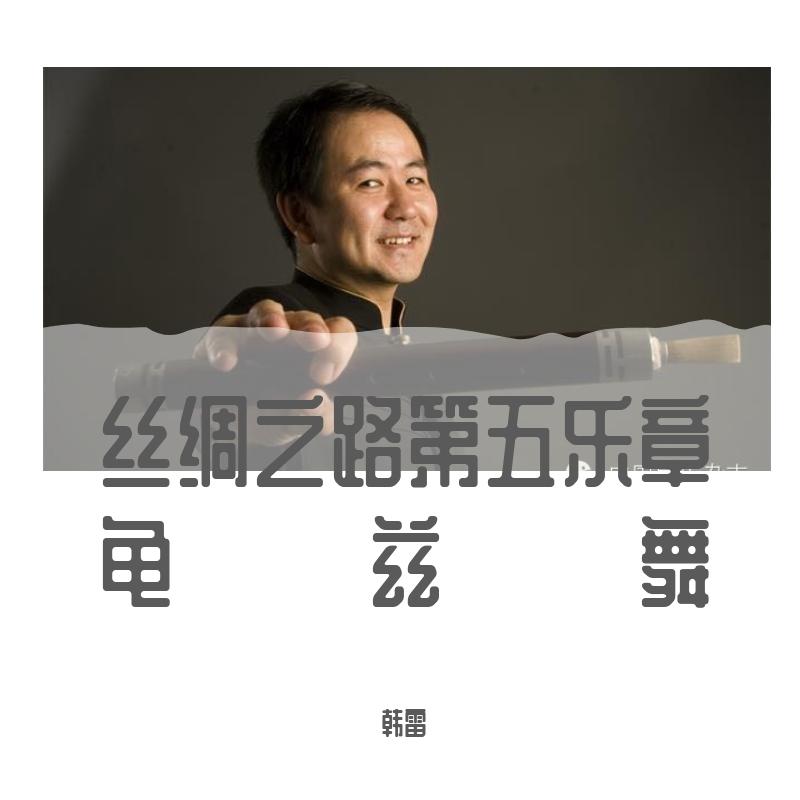 管子独奏《龟兹舞》