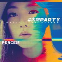 #內向PARTY