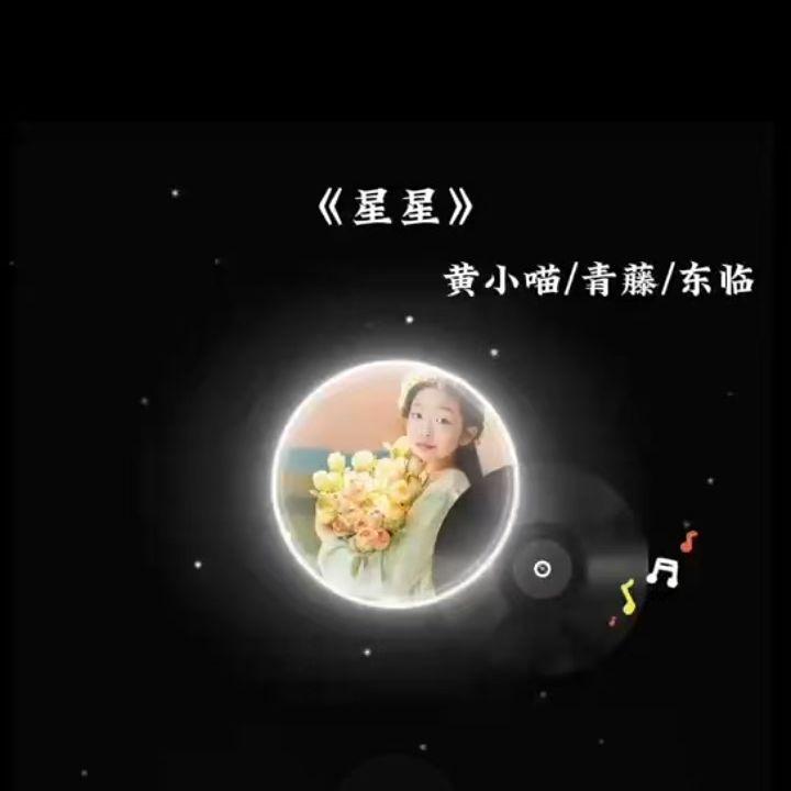 星星封面