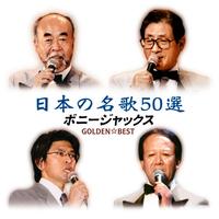 GOLDEN☆BEST ボニージャックス