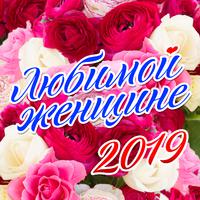 Любимой женщине 2019