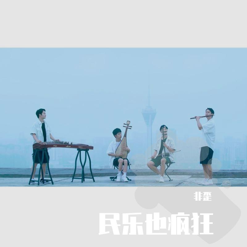 群星-神经病之歌（非歪 remix）封面