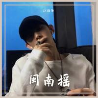 闽南摇