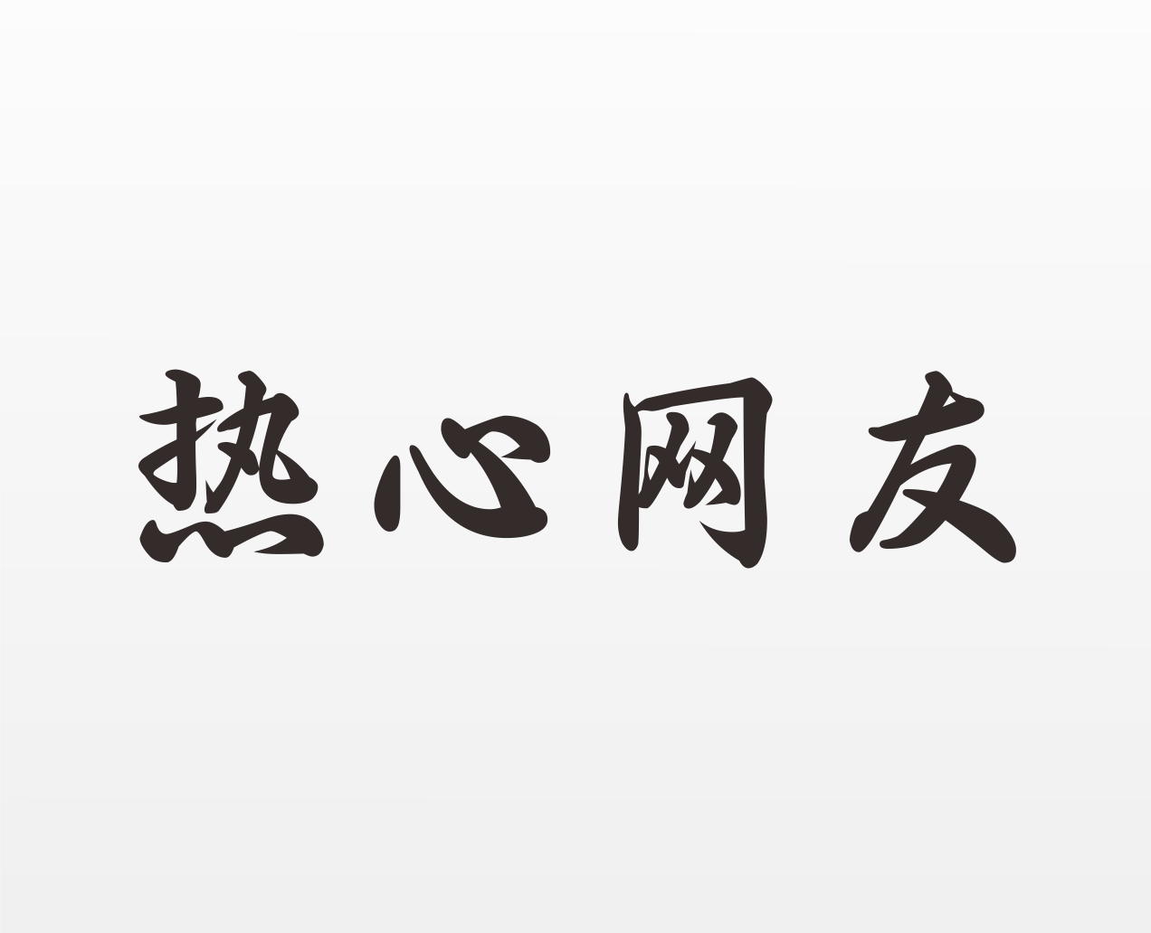 热心网友