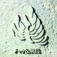 風舞