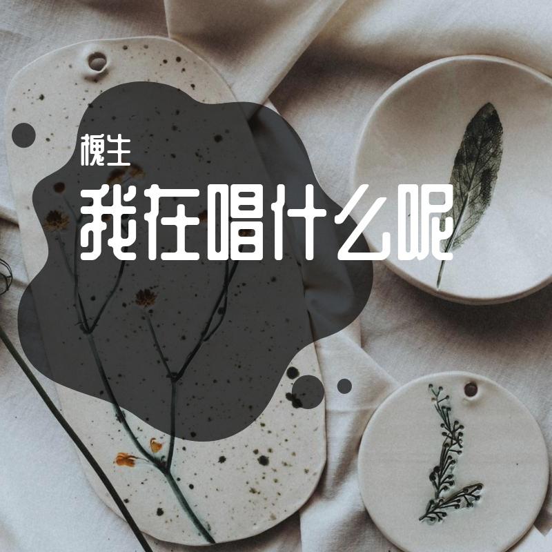 陪我长大（cover段奥娟）（翻自 段奥娟）