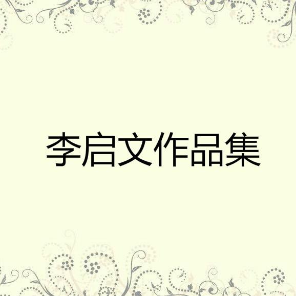 爱到最后封面