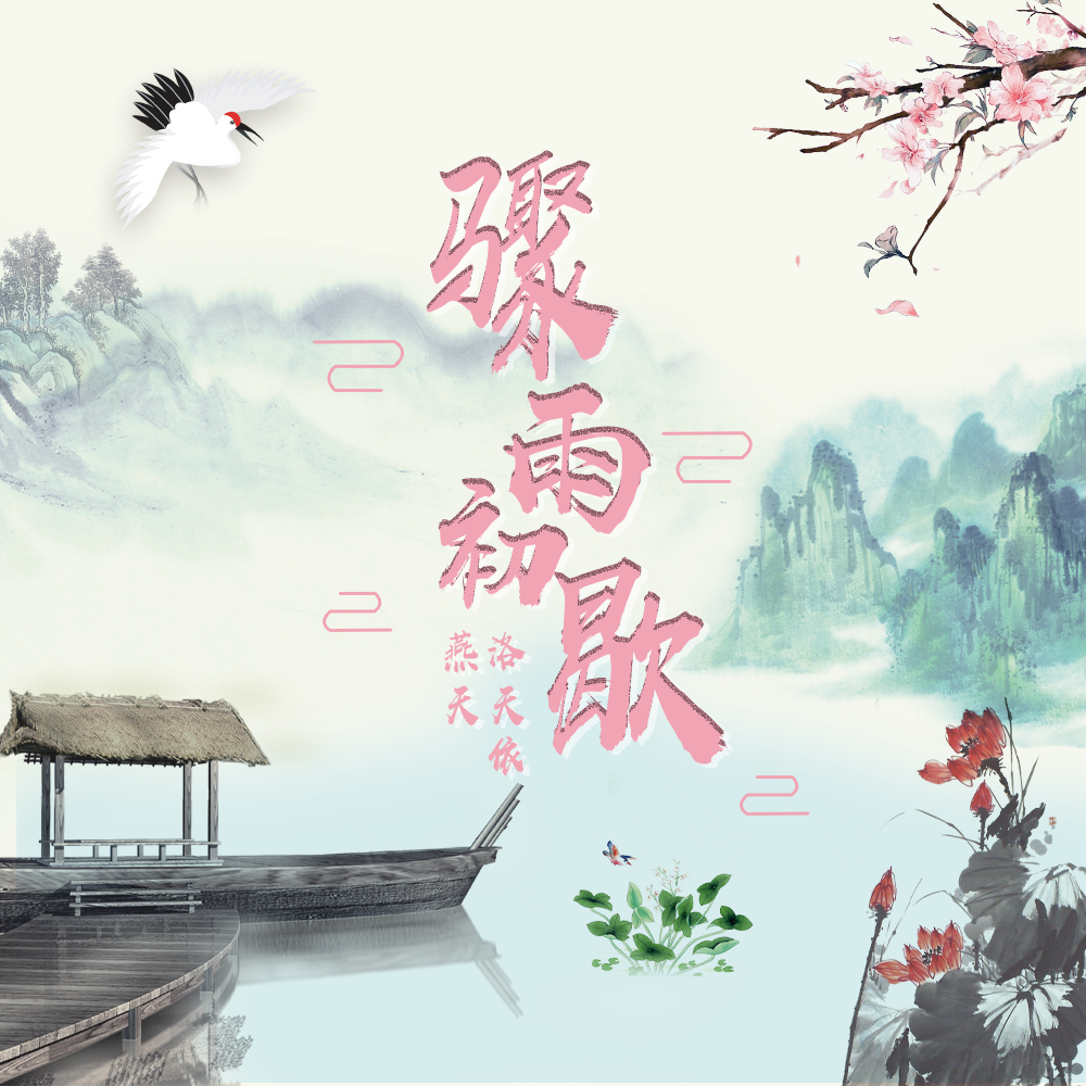 骤雨初歇封面