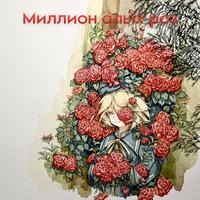 Миллион алых роз (A Million Red Roses)