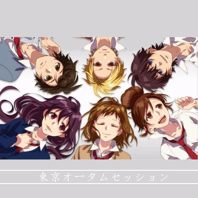 東京オータムセッション /东京秋日相会（翻自HoneyWorks）