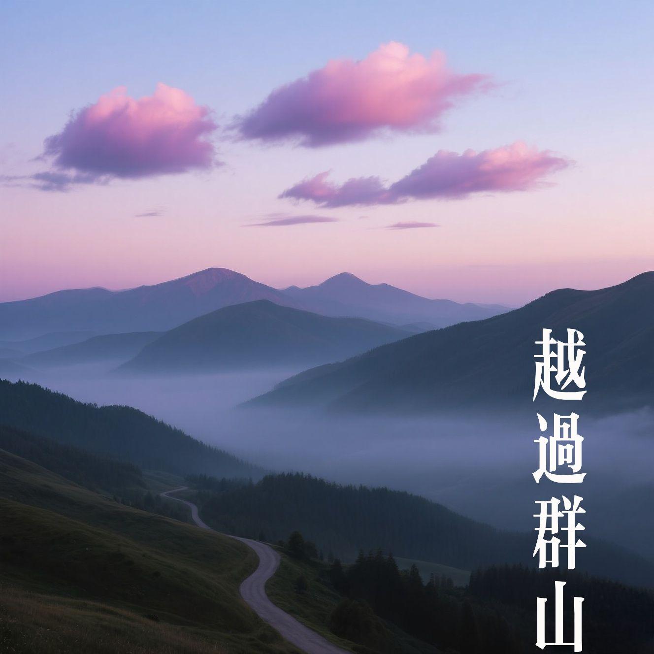 越过群山封面