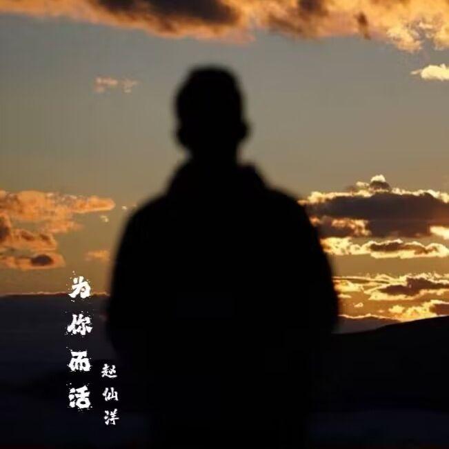 为你而活 - 赵仙洋封面