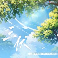 广播剧《三伏》同名主题曲《三伏》双人女声翻唱