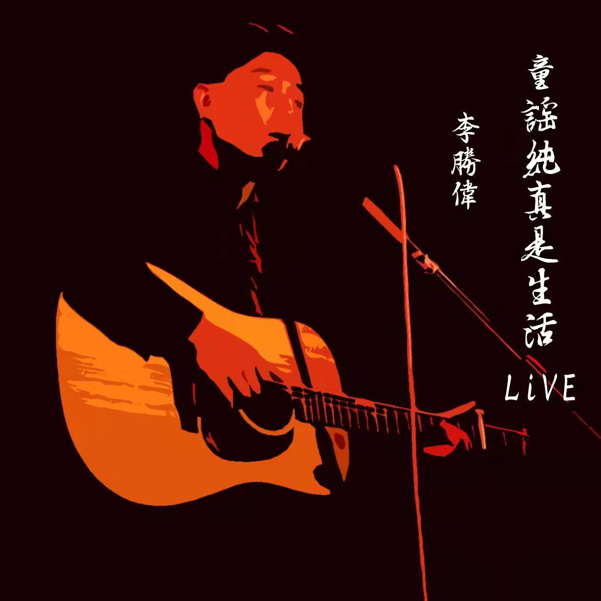 童谣纯真是生活 (Live版)封面