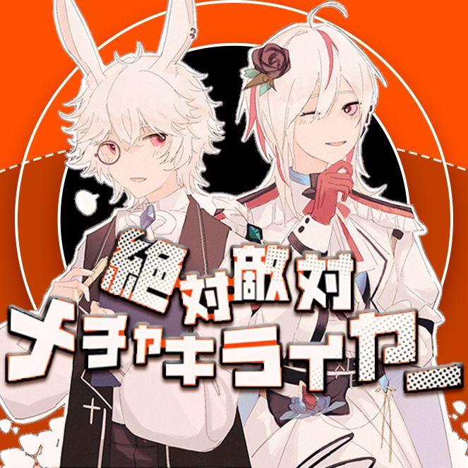 絶対敵対メチャキライヤー Cover✦有念白