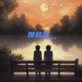 那些年 (伴奏)封面