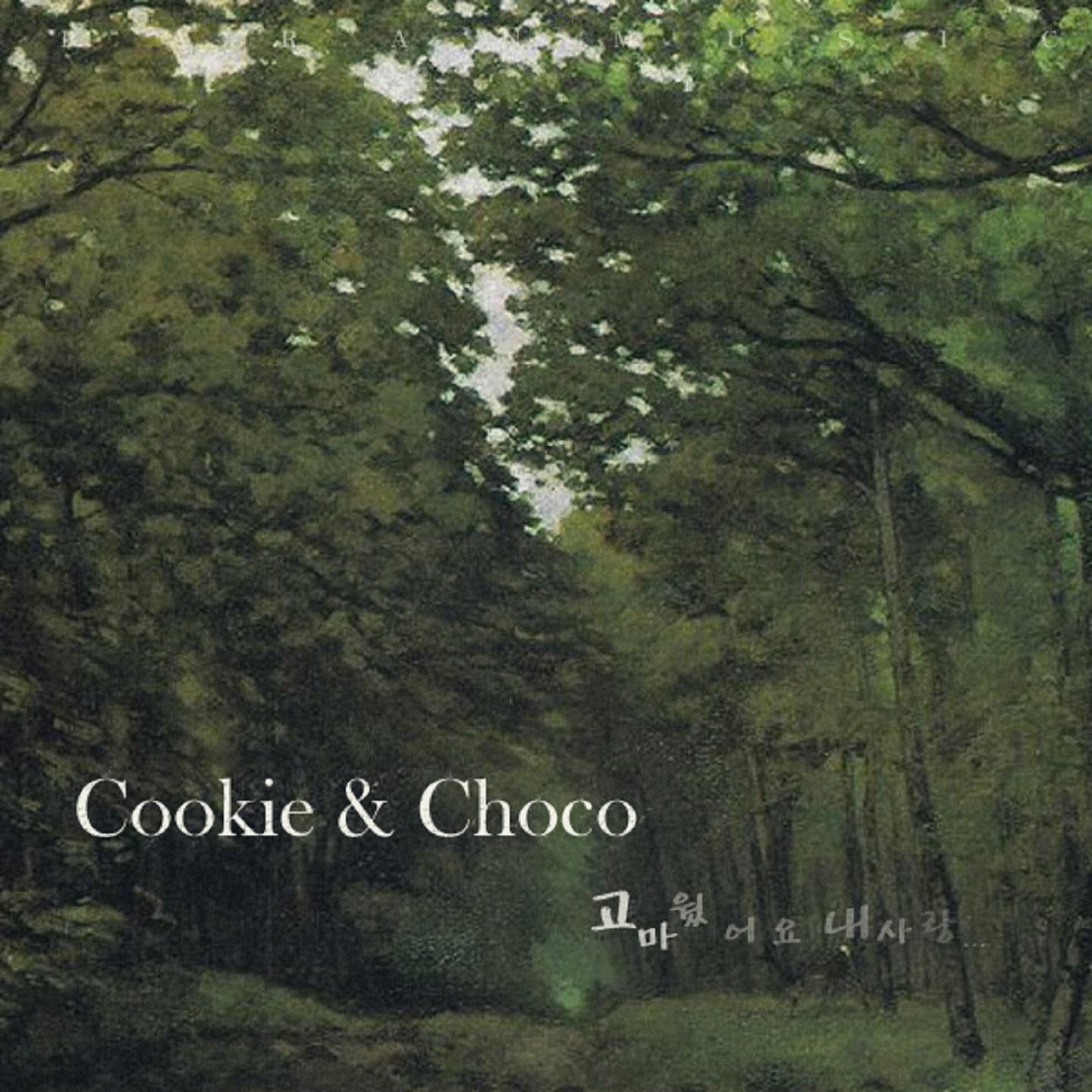 고마웠어요 내 사랑