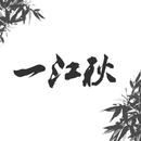 一江秋