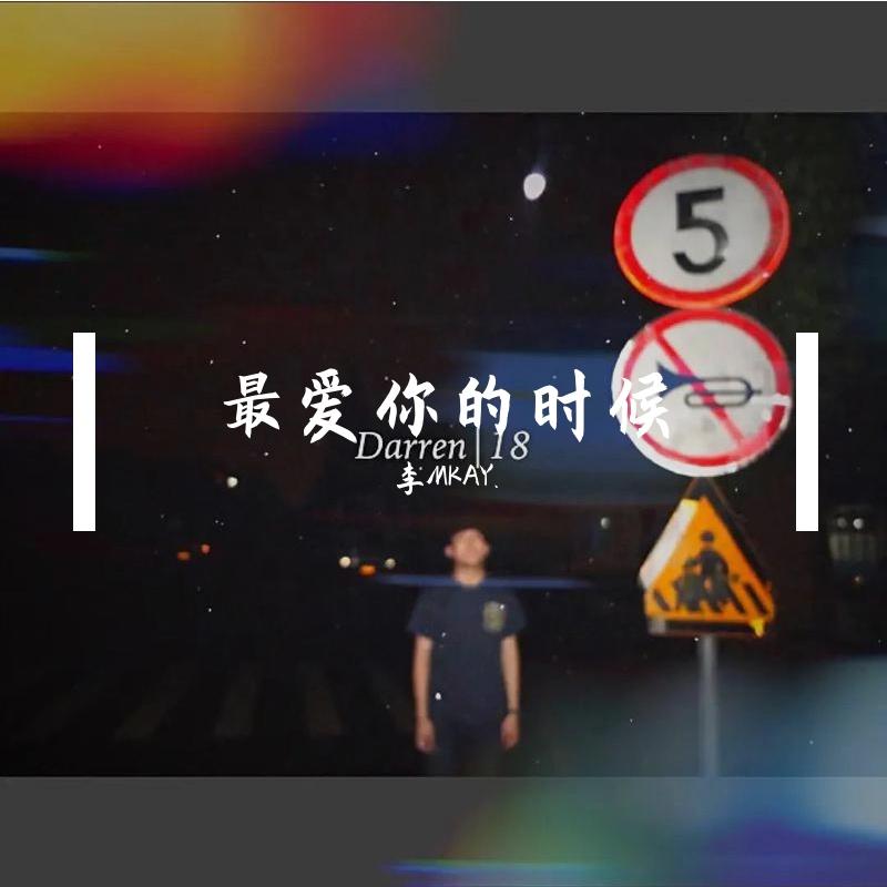最爱你的时候封面