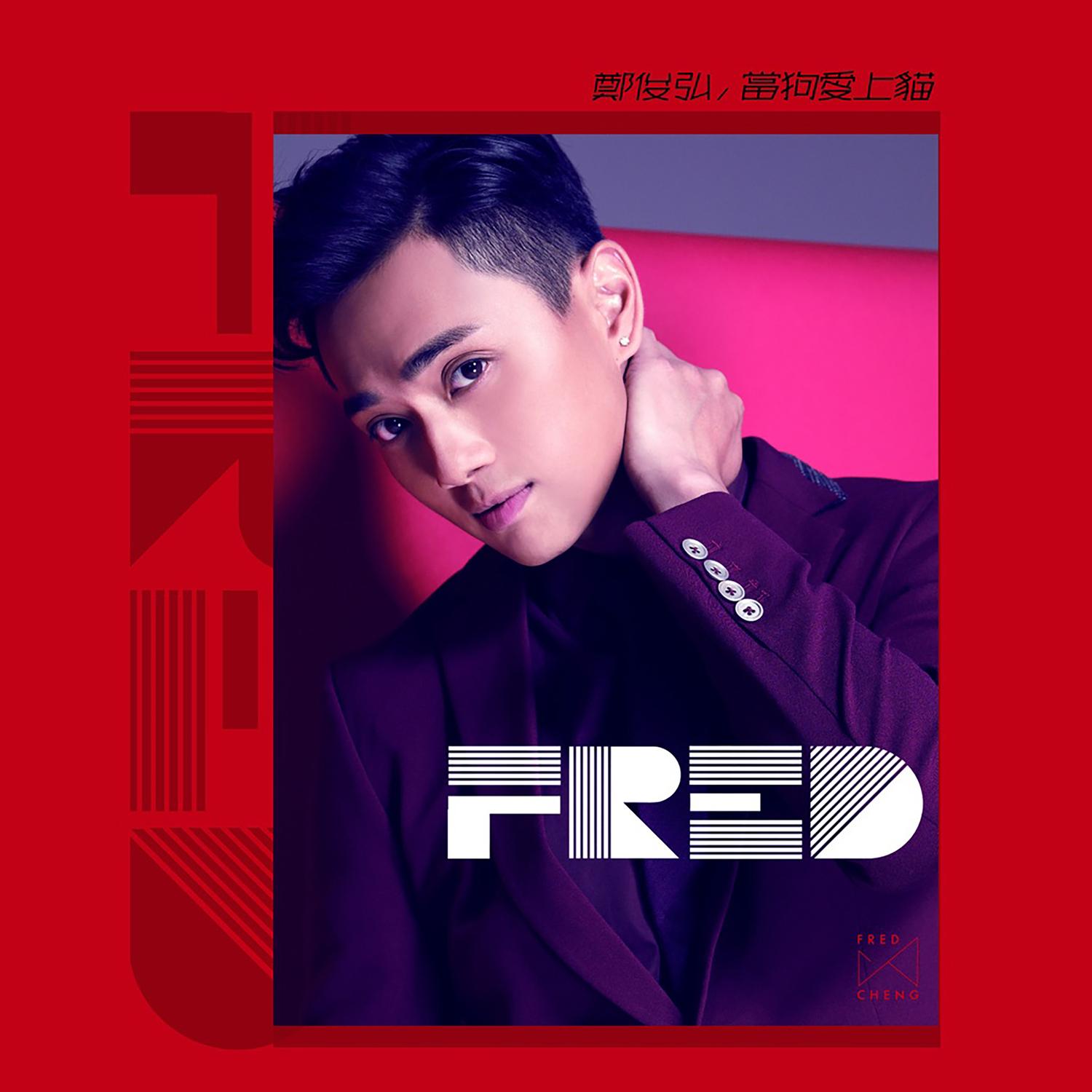 郑俊弘 ·《当狗爱上猫》