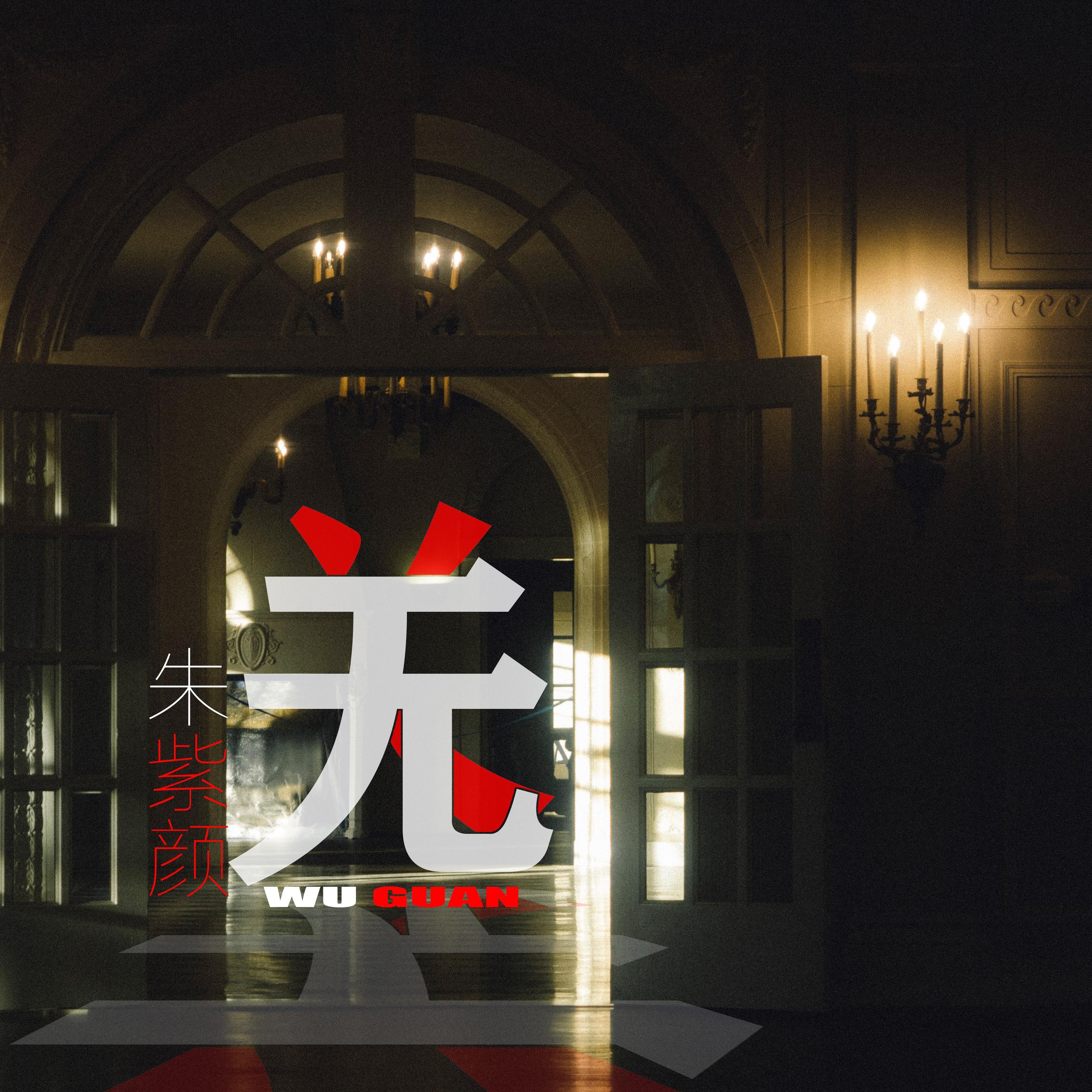 无关demo封面