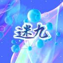 迷九
