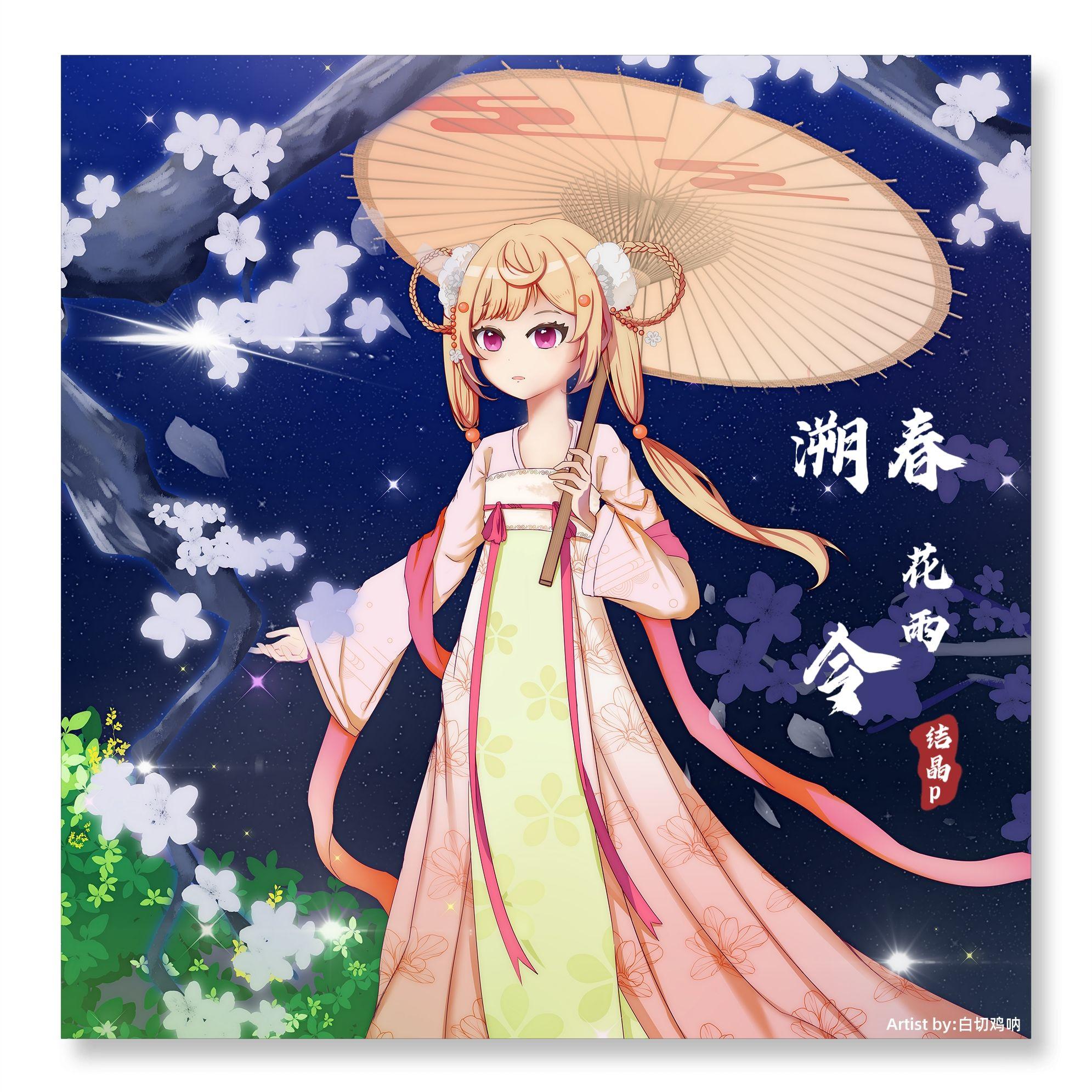 溯春花雨令 (feat.诗岸)