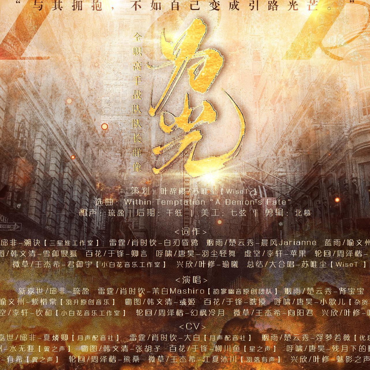 为光（《全职高手》队长群像）（翻自 Within Temptation“A Demon's Fate”）