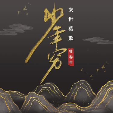 来世莫欺少年穷封面