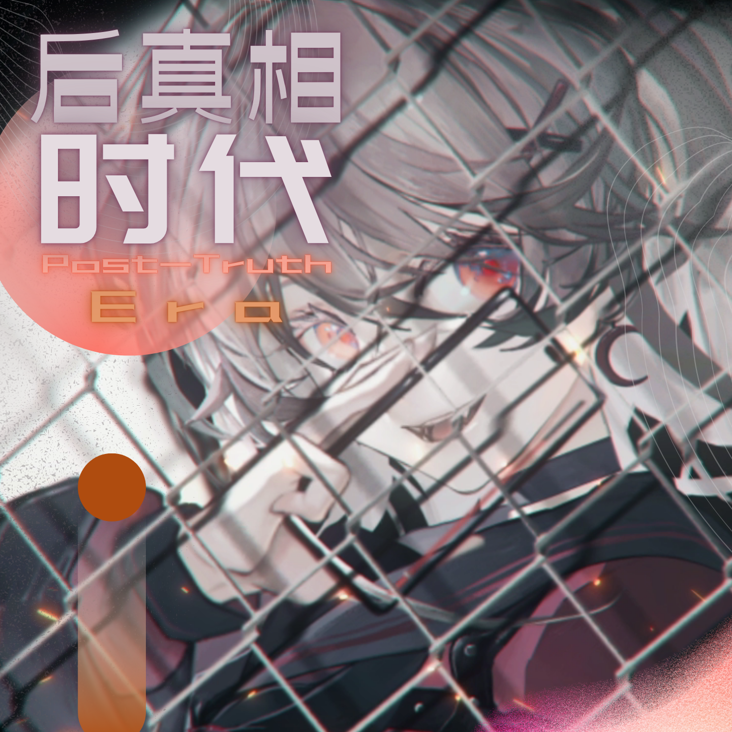 后真相时代_沢空Official_后真相时代 | 在线播放_后真相时代歌词_后真相时代下载 | 网易云音乐