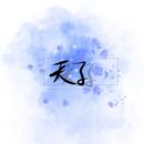 夹子.