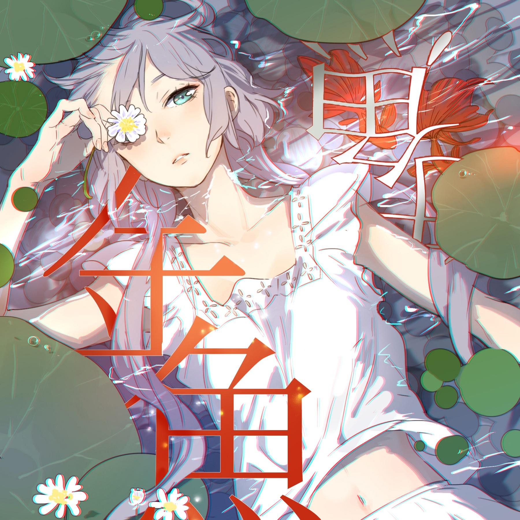 金鱼 (feat. 洛天依)