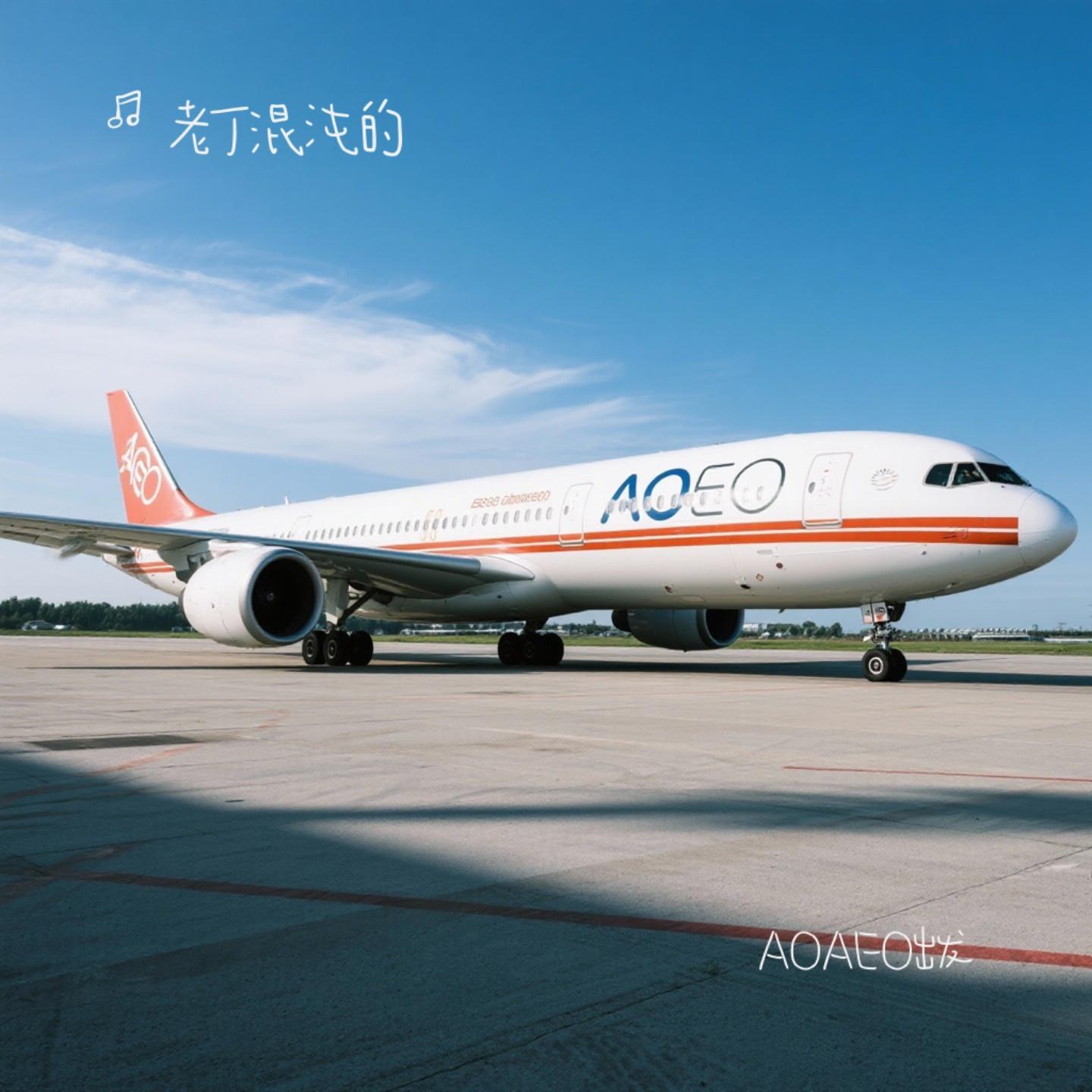 AOAEO出发(Cover 李宇春) - 老丁混沌的封面