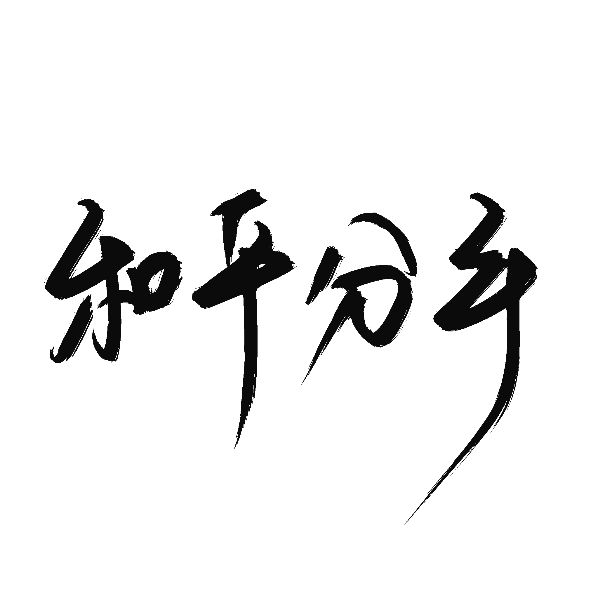和平分手 - 景序Dasein、西咪替丁封面
