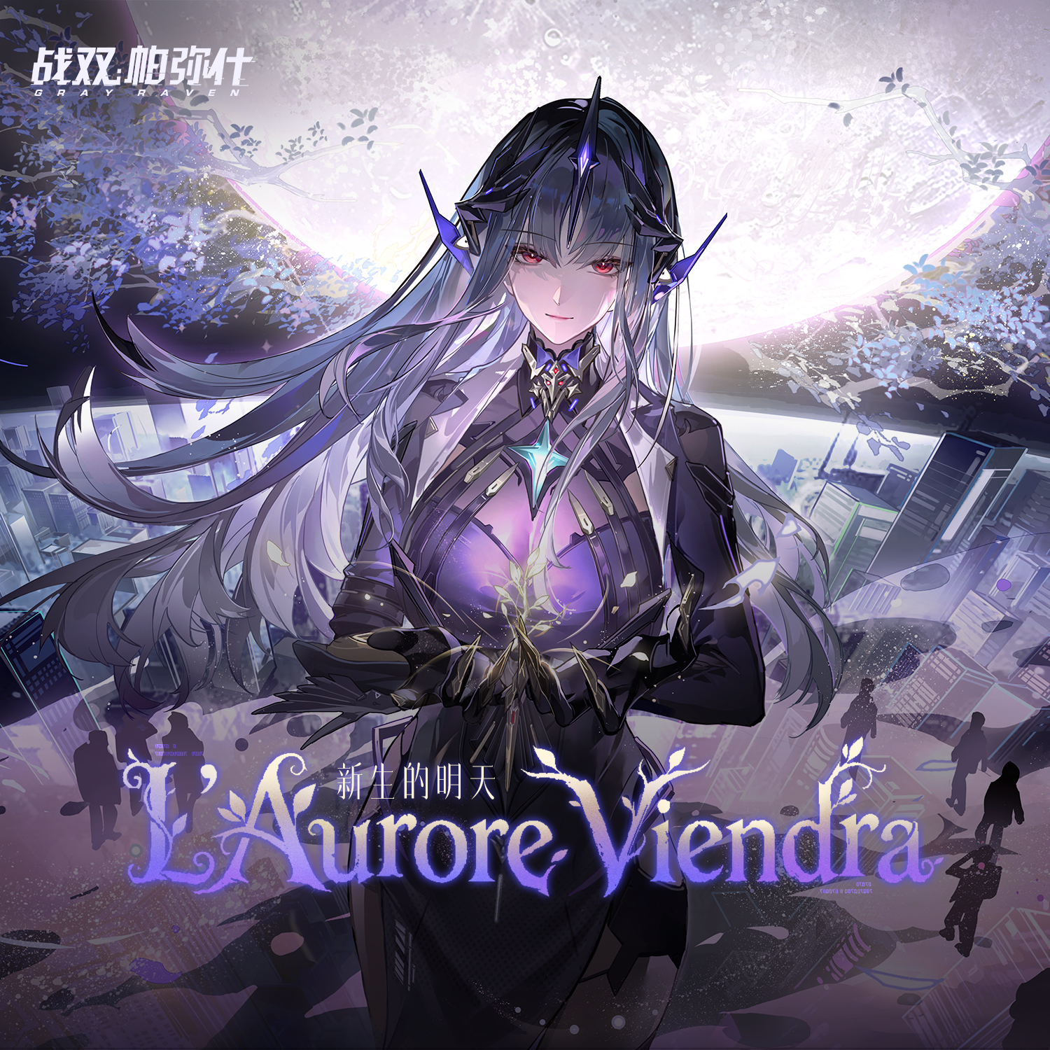 新生的明天 L'Aurore Viendra (伴奏)