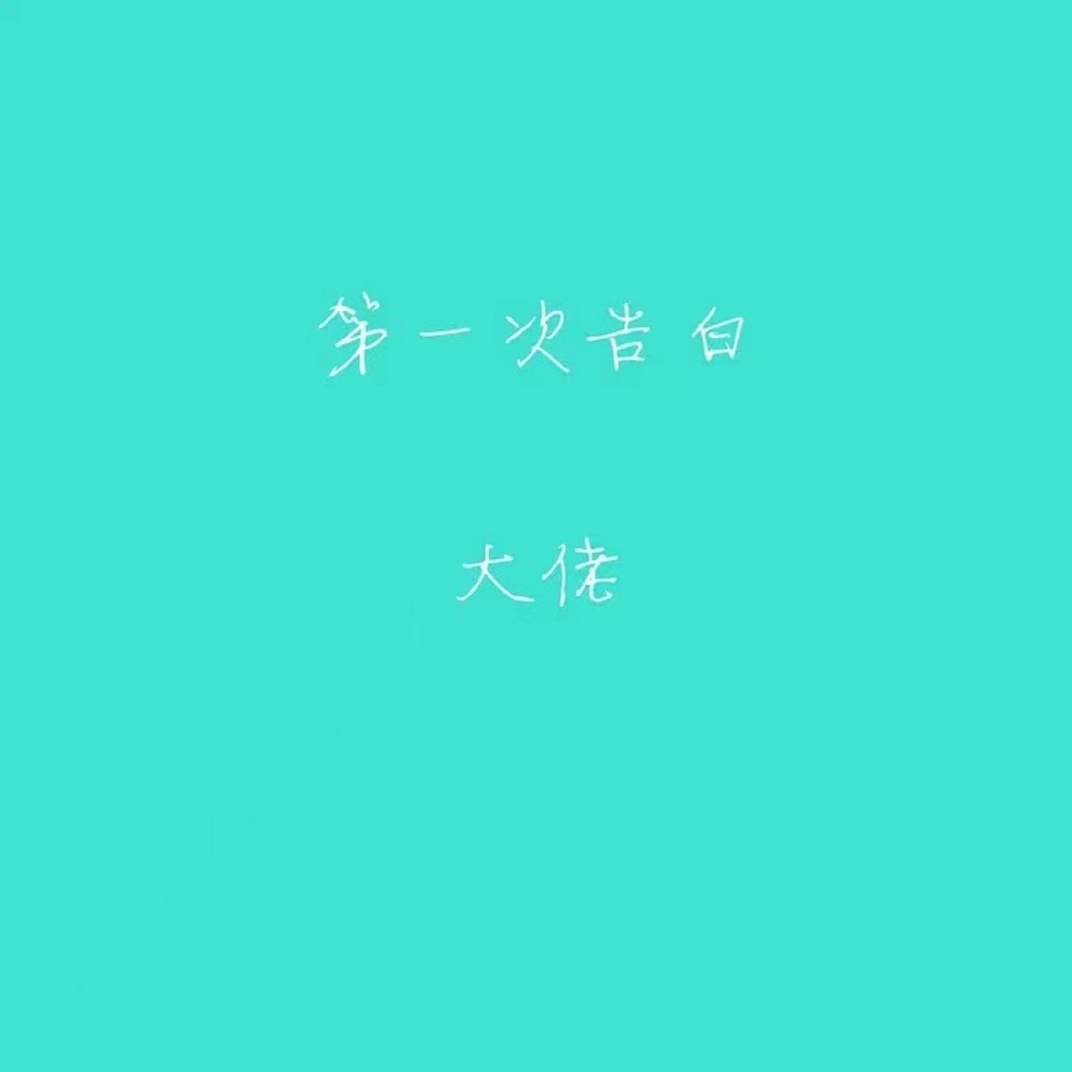 第一次告白 - 大佬封面