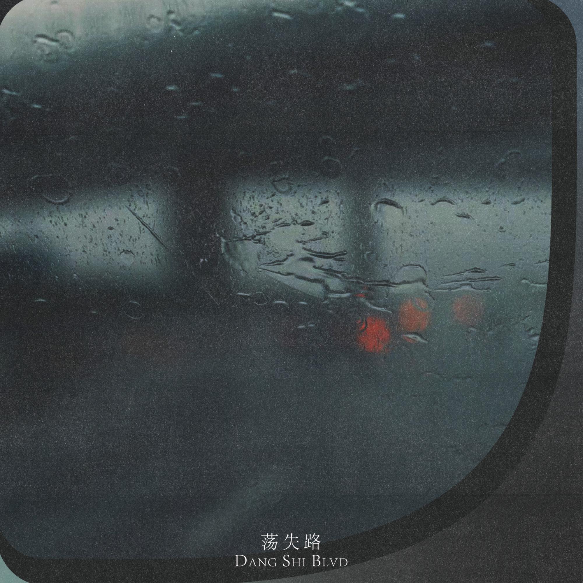 最好的模样 - 荡失路封面