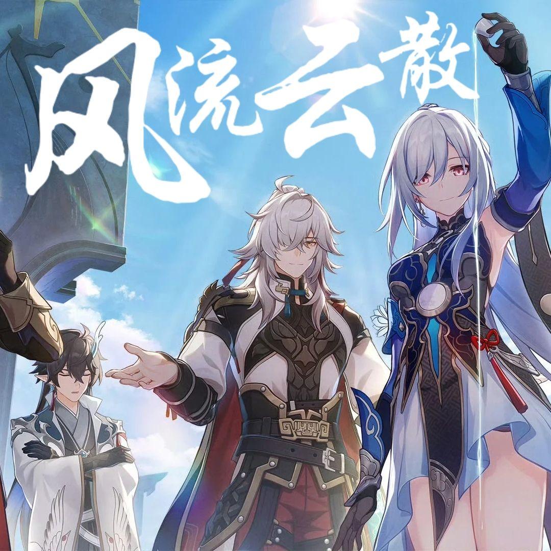 风流云散（《崩坏：星穹铁道》云上五骁同人曲） - Yvan叶子、Devil就是德芙、流光Hesh、童夕、黄共鸣、夏翊然封面