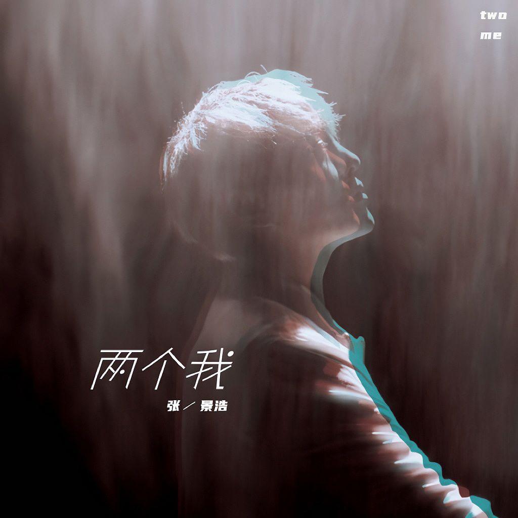 两个我