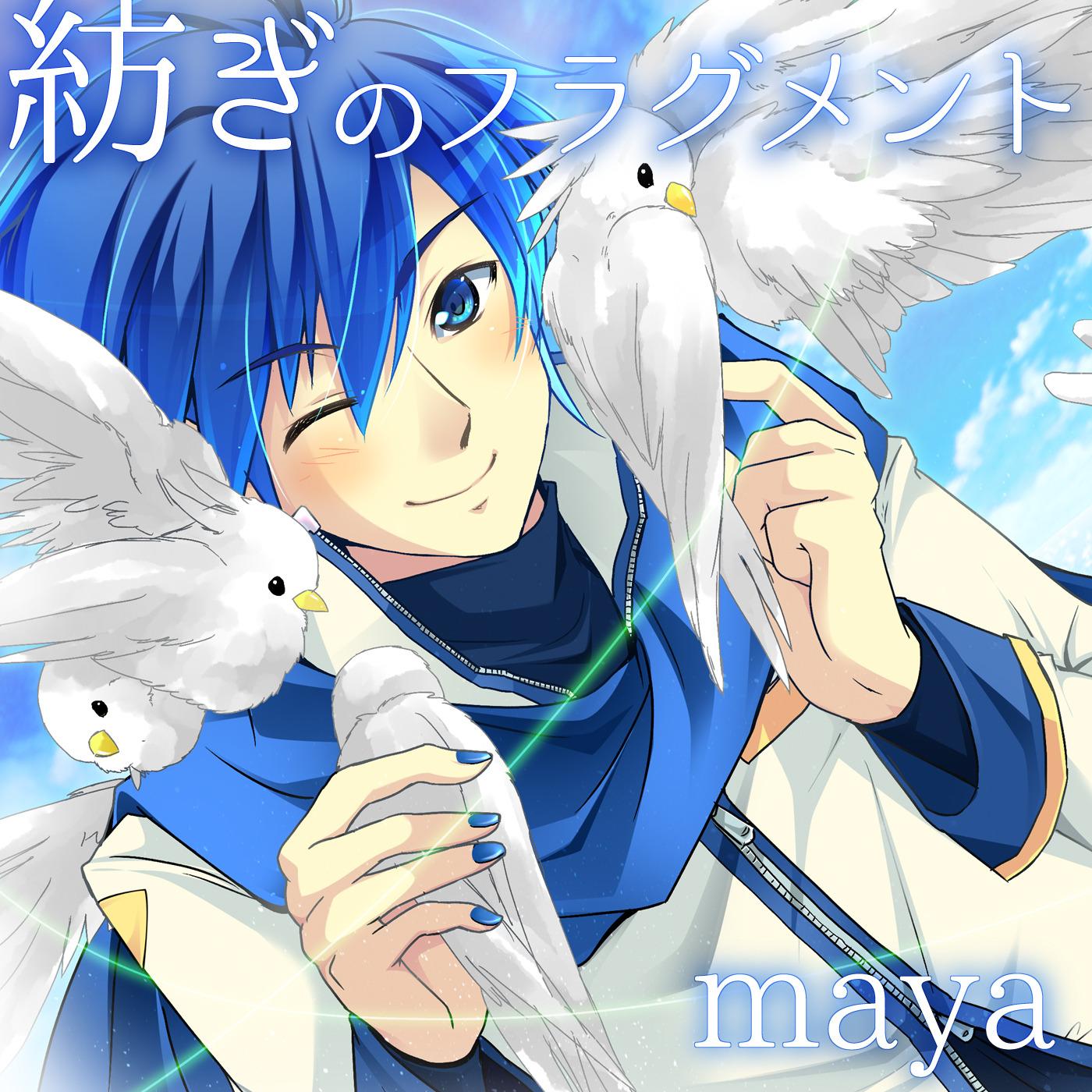 紡ぎのフラグメント (feat. KAITO)