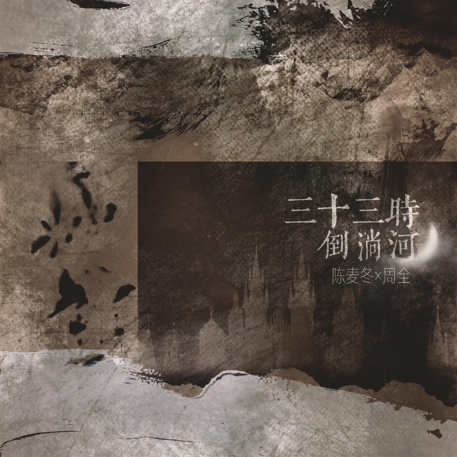 三十三时倒淌河（柏康宇宙陈麦冬×周全衍生作品纪念曲）