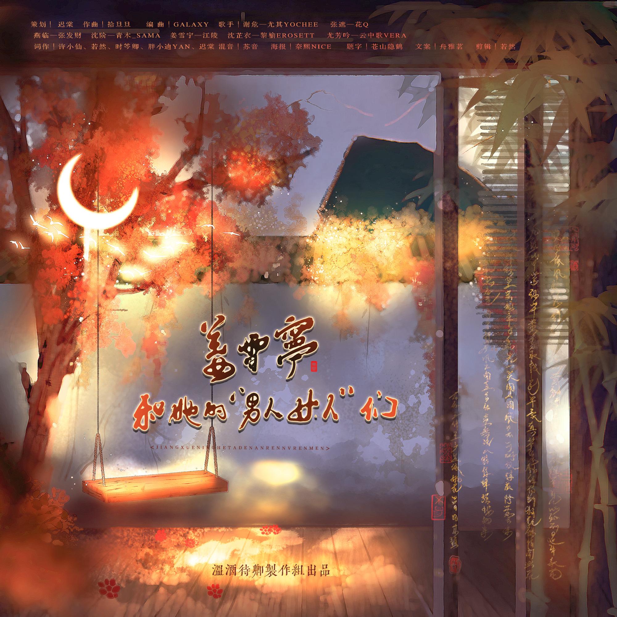 姜雪宁和她的男人女人们——《宁安如梦》同人曲