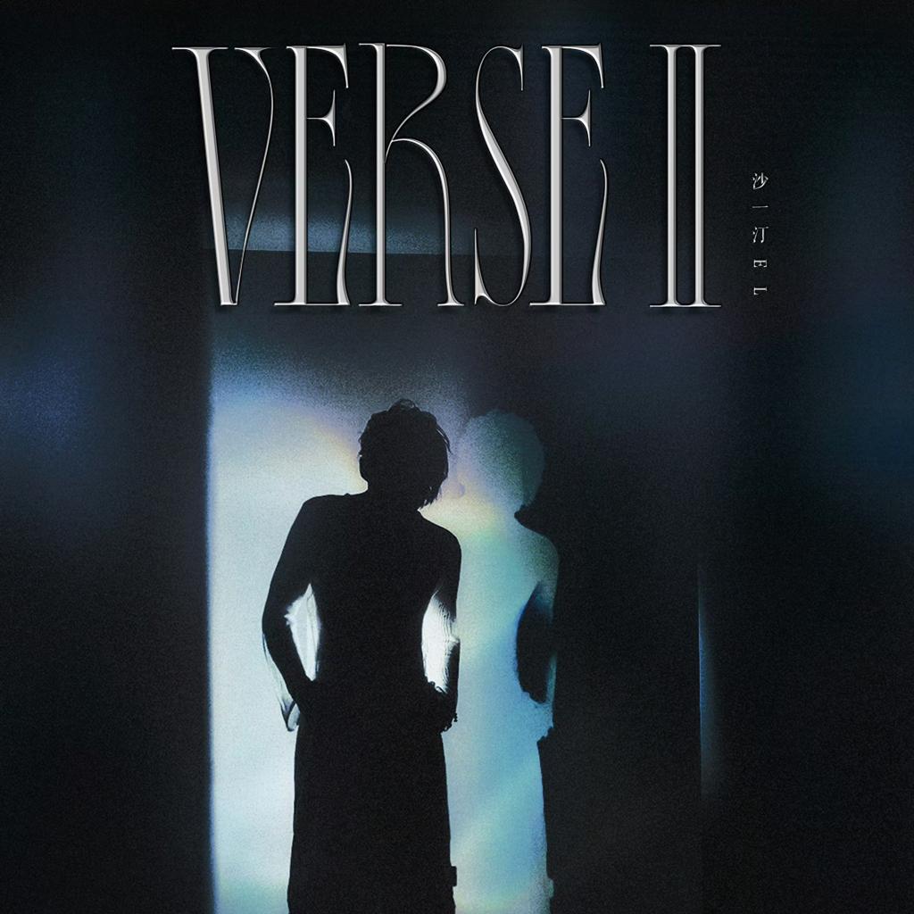 沙一汀EL「VERSE II」2025巡演歌单