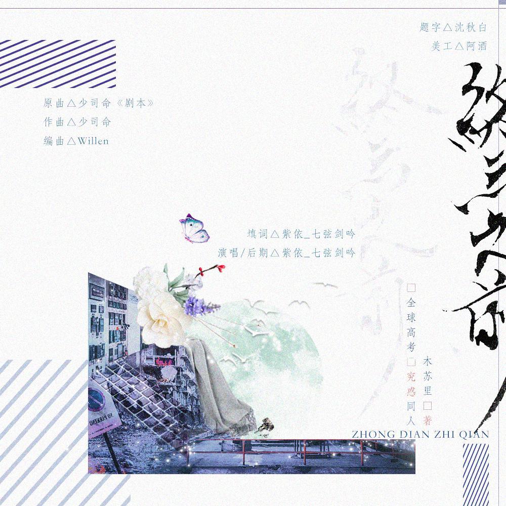 终点之前（木苏里《全球高考》究惑同人曲）