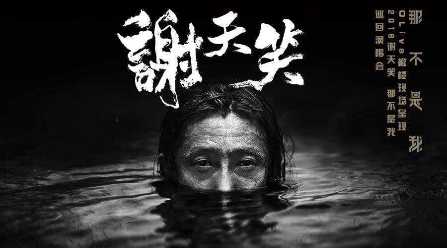 谢天笑2018“那不是我”巡回演唱会开启在即 南京武汉两城率先公布