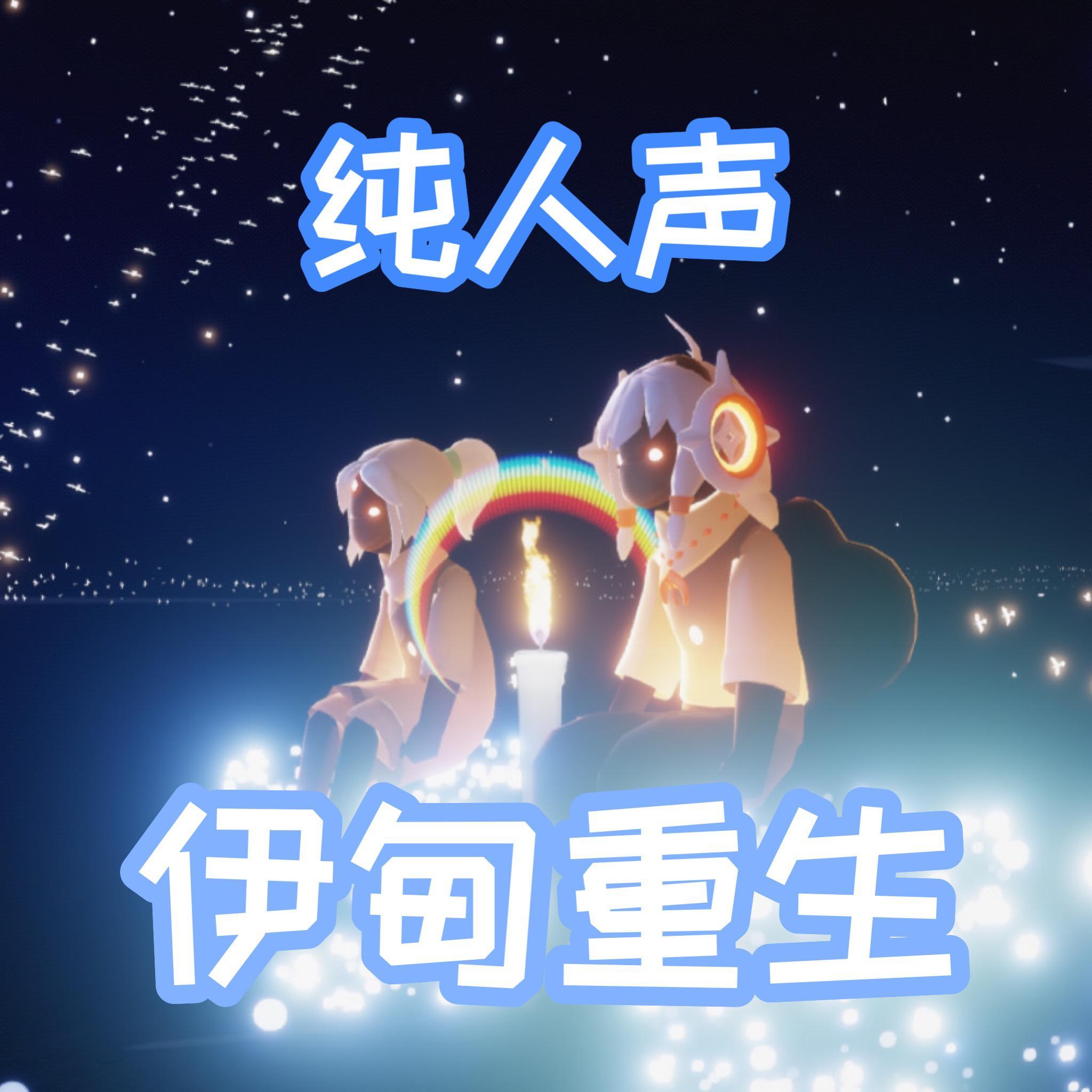 光遇伊甸重生曲（纯人声版）（翻自 光遇）