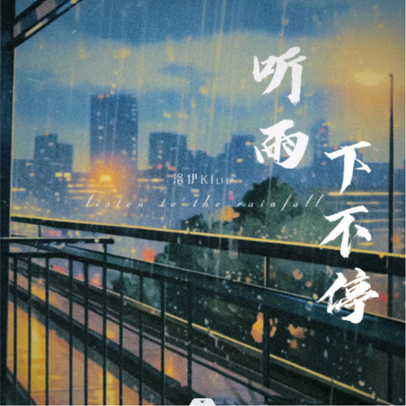 听雨下不停封面