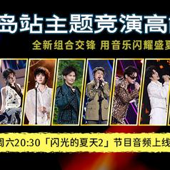 闪光的夏天第二季 第4期专辑