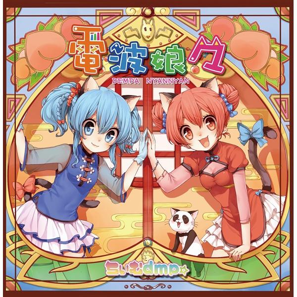 にゃんだふるｘふり!_ちぃむdmp☆_電波娘々 | 在线播放_にゃんだふるｘふり!歌词_にゃんだふるｘふり!下载 | 网易云音乐