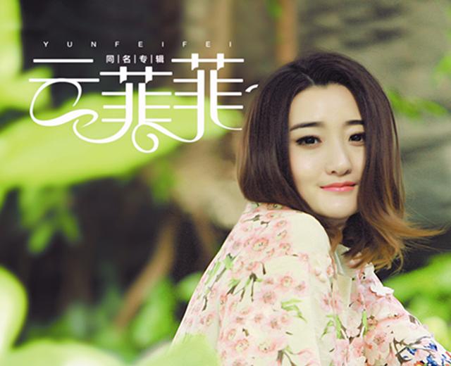 云菲菲